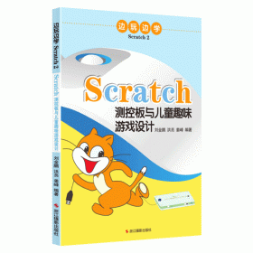 边玩边学Scratch4 Scratch测控板（小车）与儿童趣味游戏设计
