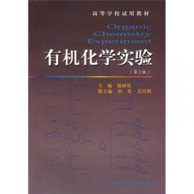 高等学校试用教材：有机化学实验（第3版）