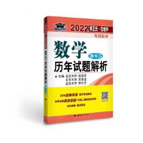 2021年李正元·范培华考研数学数学预测试卷（数学三）