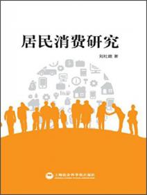 中国就业变动与消费需求研究