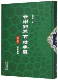 云南回族古籍典藏第三卷