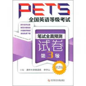 全国英语等级考试PETS：笔试全真预测试卷（第1级）（第2版）