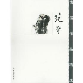 荣宝斋画谱（156）：人物部分·范曾绘