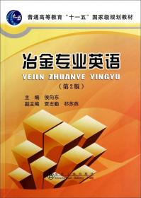 普通高等教育“十一五”国家级规划教材：冶金专业英语