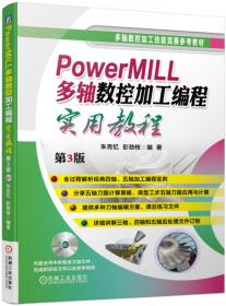 PowerMILL多轴数控加工编程实用教程