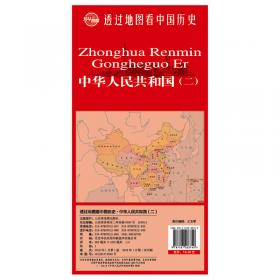 透过地图看中国历史·中华民国（下）