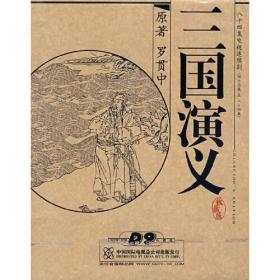 三国演义/中国古代经典无障碍读本