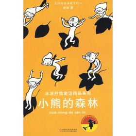 小熊的森林