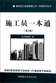 建筑施工现场管理人员一本通系列丛书：机械员一本通（第2版）