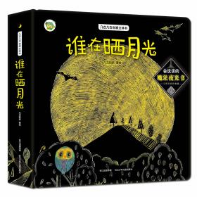 包起来真好吃-几古几古夜光创意立体绘本