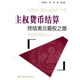 贸易、投资与人民币国际化：国际金融趋势与人民币汇率政策