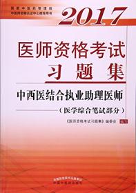 医师资格考试习题集：中医（具有规定学历）执业助理医师（2015）