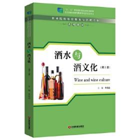 酒水知识与操作（第2版）/高职高专旅游与餐饮管理类专业规划教材
