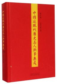 中国近现代历史名人轶事集成（第7册）