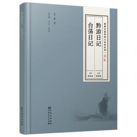 贵州古近代名人日记丛刊·第五辑