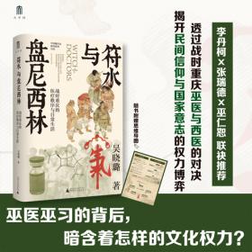 大学问 符水与盘尼西林：战时重庆的医疗秩序与日常生活
