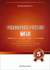 金融标准化系列丛书3：《中国金融集成电路（IC）卡规范》解读