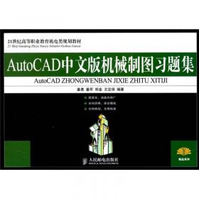 AutoCAD 2008中文版机械制图基础教程