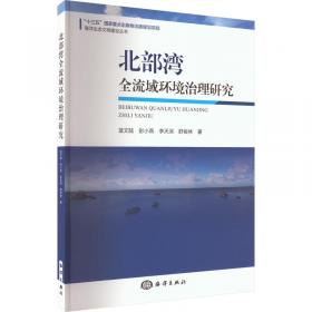 北部湾海洋科学研究论文集2：物理海洋与海洋气象专辑