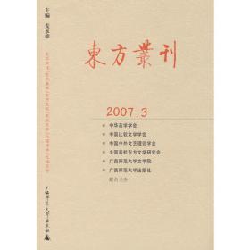 东方丛刊（2007年第2辑）