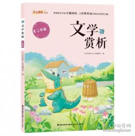 文学课:如何轻松理解伟大作品