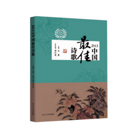 2006中国最佳诗歌：太阳鸟文学年选系列