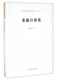 中国艺术研究院学术文库·心镜情境：中国话剧的人文景观