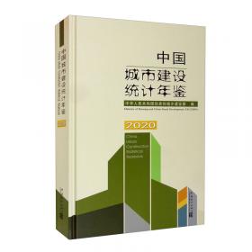 中国城乡建设统计年鉴-2020（汉英对照）