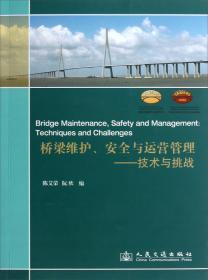 桥梁维护、安全与运营管理：精细化与寿命延长