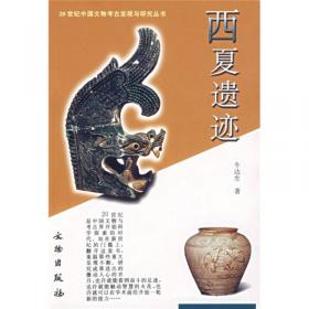 西夏考古论稿（二）/丝绸之路历史文化研究书系（第一辑）
