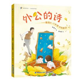 外公家书：中国当代学龄前孩子开心教育范本