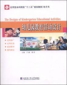 幼儿园游戏/应用型本科院校“十二五”规划教材·教育类