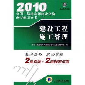 2010全国二级建造师执业资格考试教习全书：建筑工程管理与实务