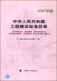 中华人民共和国工程建设标准目录 : 2001年版