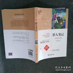 猎人笔记——新课标 长江名著名译 