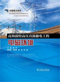 换流站电磁兼容技术及工程应用