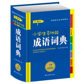 开心辞书 最新版新课标学生专用辞书工具书：学生成语词典
