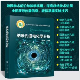 纳米科学与技术：有机纳米与分子器件（上卷 第二版）