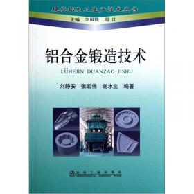 铝型材挤压模具设计、制造、使用及维修