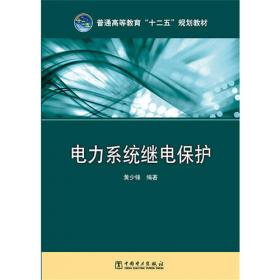 电力系统故障分析（第3版）/普通高等教育“十一五”国家级规划教材