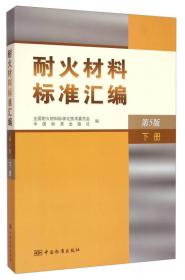 耐火材料标准汇编（上册）（第4版）