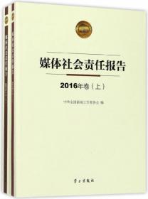 中国新闻事业发展报告（2020年发布）（英）