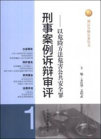 刑法分则实务丛书·刑事案例诉辩审评：非法经营罪组织领导传销活动罪