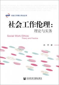 团体社会工作--理论实务/现代社会工作丛书