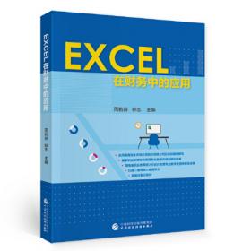 EXCEL数据处理与分析（高职高专会计专业“十三五”项目化规划教材）