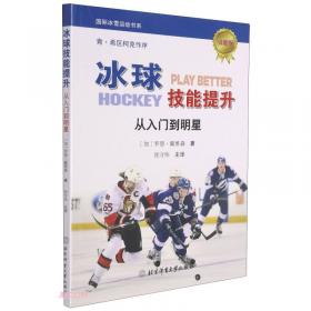 冰球运动蓝皮书：中国冰球运动发展报告（2019～2020）