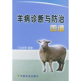 羊的常见病诊断图谱及用药指南（第二版）