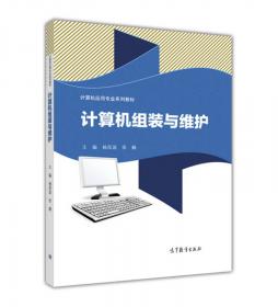 计算机组装与维护技能训练与练习（计算机应用专业第2版）