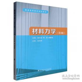 材料科学与工程导论