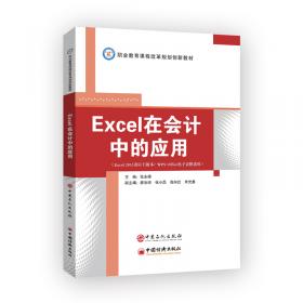 Excel在会计中的应用/中等职业教育“十三五”规划教材